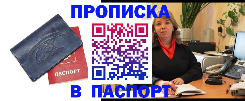 прописка штамп в Десногорске